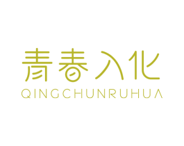 青春入化 商标图样