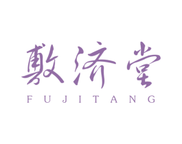 敷济堂 商标图样