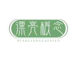 漂亮概念 商标图样