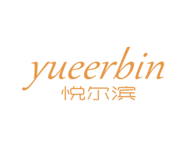 悦尔滨 商标图样