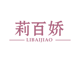 莉百娇 商标图样