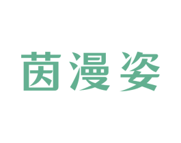 茵漫姿 商标图样