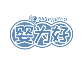 婴为好 BABYWEYHO 商标图样