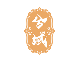 兮域 商标图样