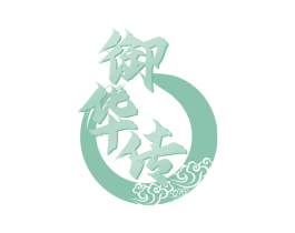 御华传 商标图样