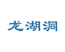 龙湖洞 商标图样