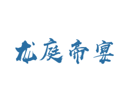 龙庭帝宴 商标图样