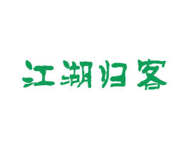 江湖归客 商标图样