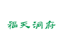 福天洞府 商标图样