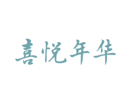 喜悦年华 商标图样
