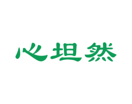 心坦然 商标图样