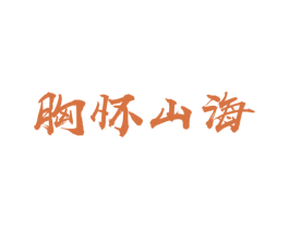 胸怀山海 商标图样