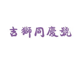 吉狮同庆号 商标图样