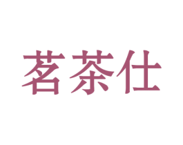 茗茶仕 商标图样