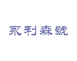 永利森号 商标图样