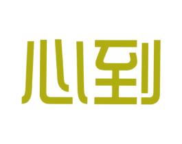 心到 商标图样