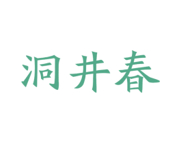 洞井春 商标图样