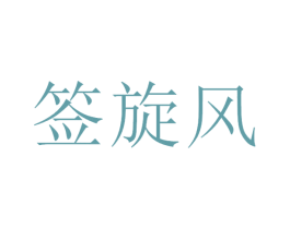 签旋风 商标图样