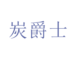 炭爵士 商标图样