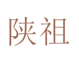陕祖 商标图样