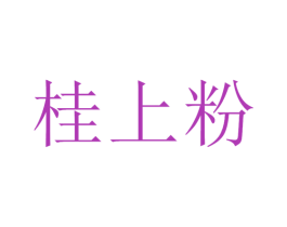 桂上粉 商标图样