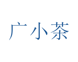 广小茶 商标图样