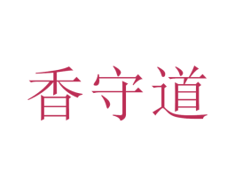 香守道 商标图样