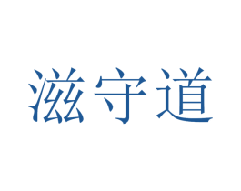 滋守道 商标图样