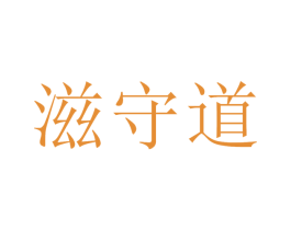 滋守道 商标图样