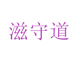 滋守道 商标图样