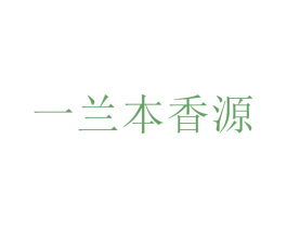 一兰本香源 商标图样