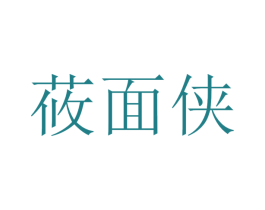 莜面侠 商标图样