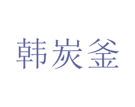 韩炭釜 商标图样