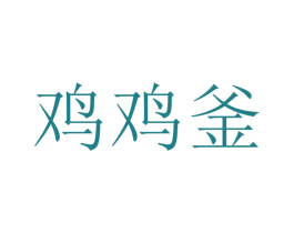 鸡鸡釜 商标图样