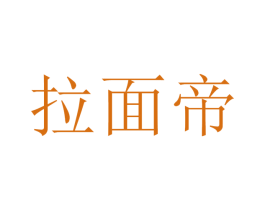 拉面帝 商标图样