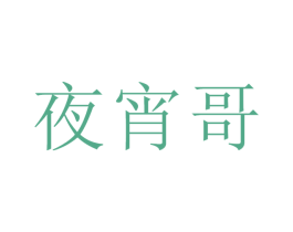 夜宵哥 商标图样