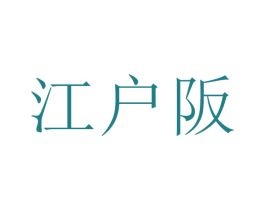 江户阪 商标图样