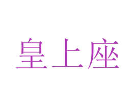 皇上座 商标图样