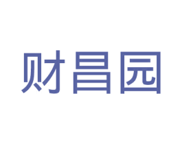 财昌园 商标图样