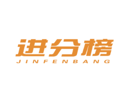 进分榜 商标图样