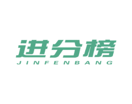 进分榜 商标图样