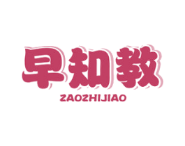 早知教 商标图样