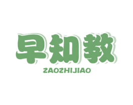 早知教 商标图样