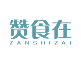赞食在 商标图样