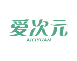 爱次元 商标图样