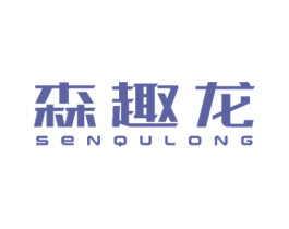 森趣龙 商标图样