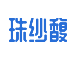 珠纱馥 商标图样