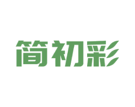 简初彩 商标图样