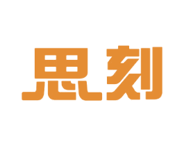 思刻 商标图样