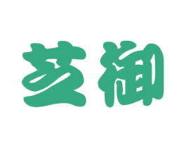 芝御 商标图样